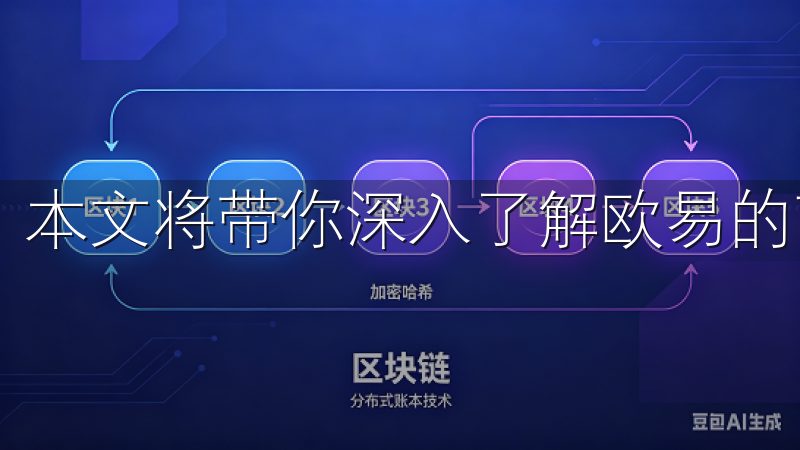 本文将带你深入了解欧易的下载渠道，希望能对你有所帮助。
