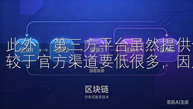 此外，第三方平台虽然提供便捷的下载，但其安全性和可靠性相较于官方渠道要低很多，因此在选择时必须谨慎。