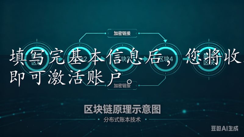 填写完基本信息后，您将收到一封验证邮件，点击邮件中的链接即可激活账户。