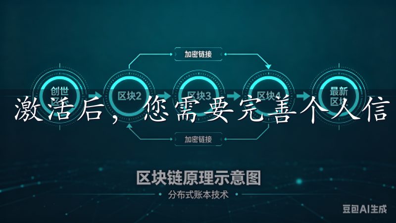 激活后，您需要完善个人信息，包括您的姓名、电话号码等。