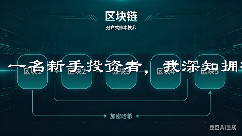 一名新手投资者，我深知拥有一个用户友好的界面有多么重要。