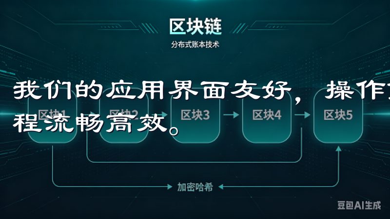 我们的应用界面友好，操作简便，支持多平台使用，确保交易过程流畅高效。