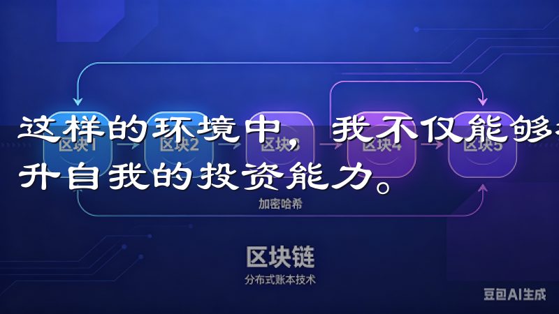 这样的环境中，我不仅能够独立思考，还能获取他人的智慧，提升自我的投资能力。