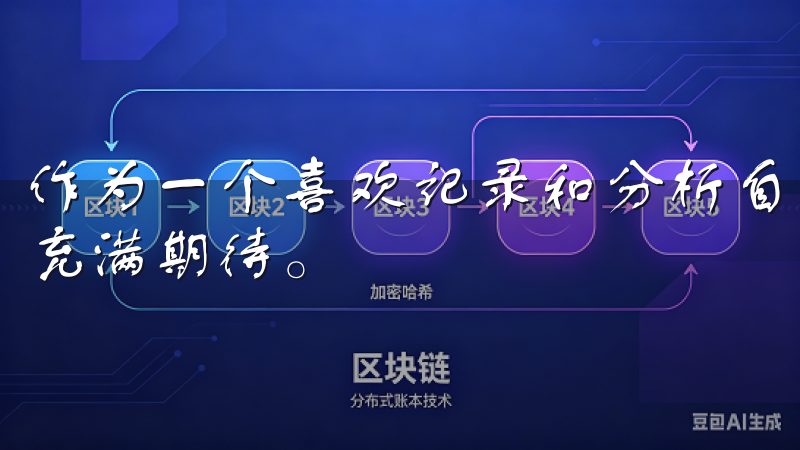 作为一个喜欢记录和分析自己烹饪习惯的人，我对数据统计功能充满期待。