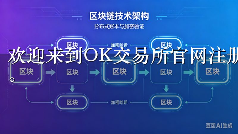 欢迎来到OK交易所官网注册页面，开启您的数字资产交易之旅。