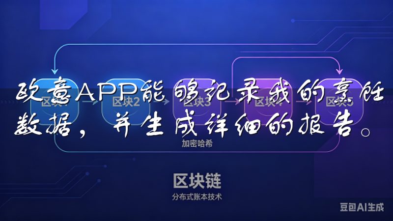 欧意APP能够记录我的烹饪频率、常用菜谱、电器使用情况等数据，并生成详细的报告。