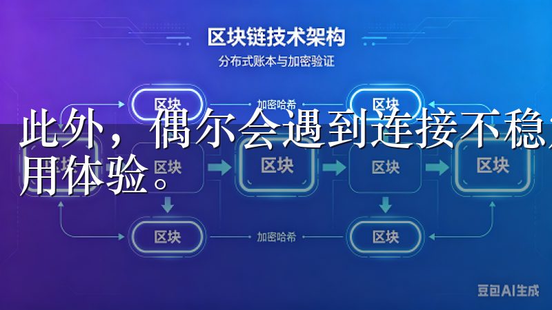 此外，偶尔会遇到连接不稳定的情况，这在一定程度上影响了使用体验。
