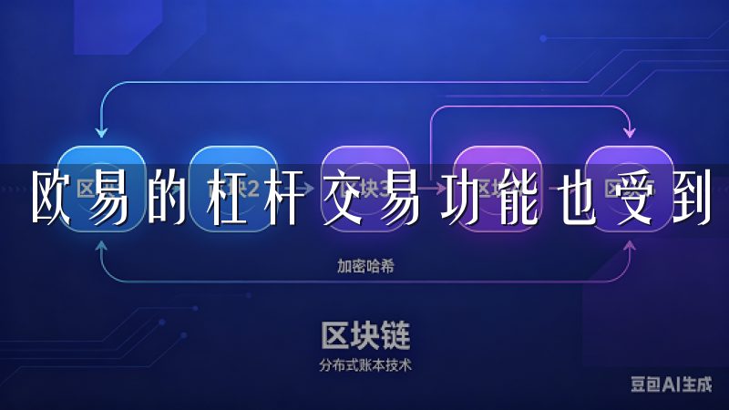 欧易的杠杆交易功能也受到了用户的高度评价。