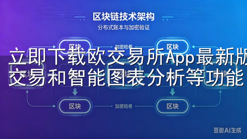 立即下载欧交易所App最新版本，享受快速的市场数据、实时交易和智能图表分析等功能。