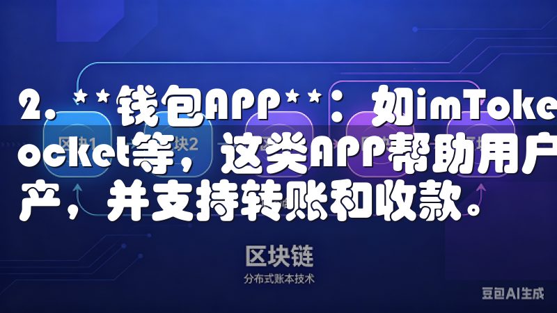 2. **钱包APP**：如imToken、TokenPocket等，这类APP帮助用户安全存储和管理虚拟货币资产，并支持转账和收款。
