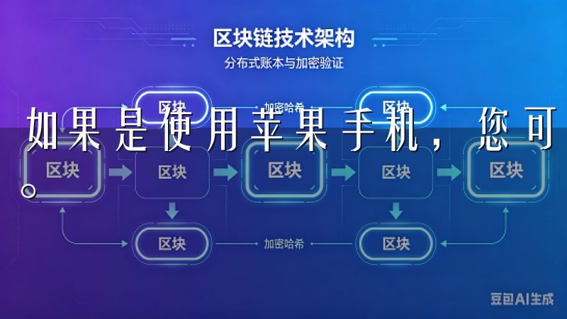 如果是使用苹果手机，您可以直接访问“App Store”。