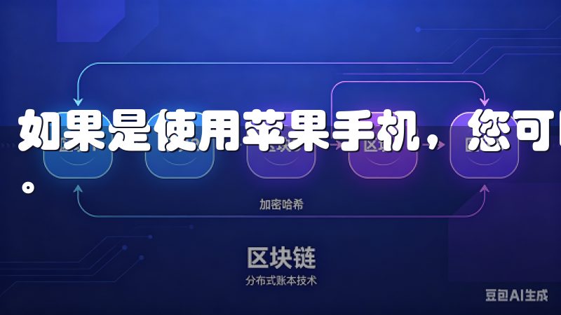 如果是使用苹果手机，您可以直接访问“App Store”。