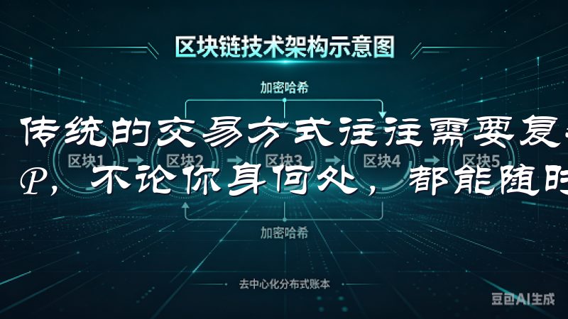 传统的交易方式往往需要复杂的程序以及长时间的等待，而APP，不论你身何处，都能随时随地进行交易。