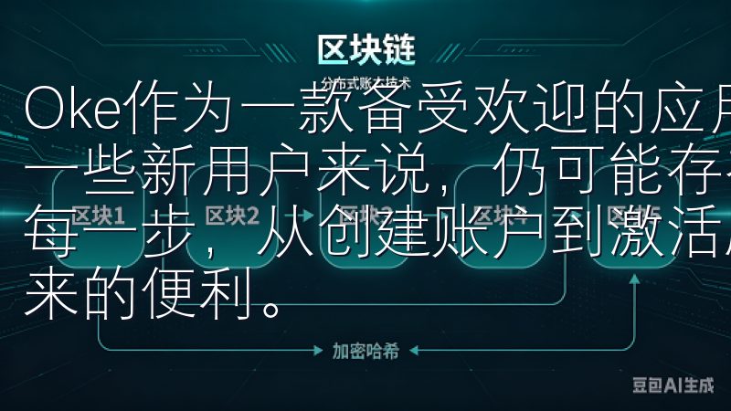 Oke作为一款备受欢迎的应用，其注册流程简单易懂，但对于一些新用户来说，仍可能存在疑虑我们的详细指南将引导您完成每一步，从创建账户到激活服务，确保您顺利注册并享受平台带来的便利。