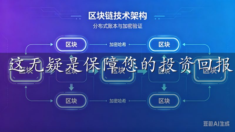这无疑是保障您的投资回报的重要手段。