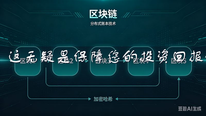 这无疑是保障您的投资回报的重要手段。