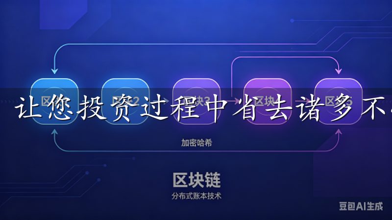 让您投资过程中省去诸多不必要的麻烦，专注于把握市场机会。