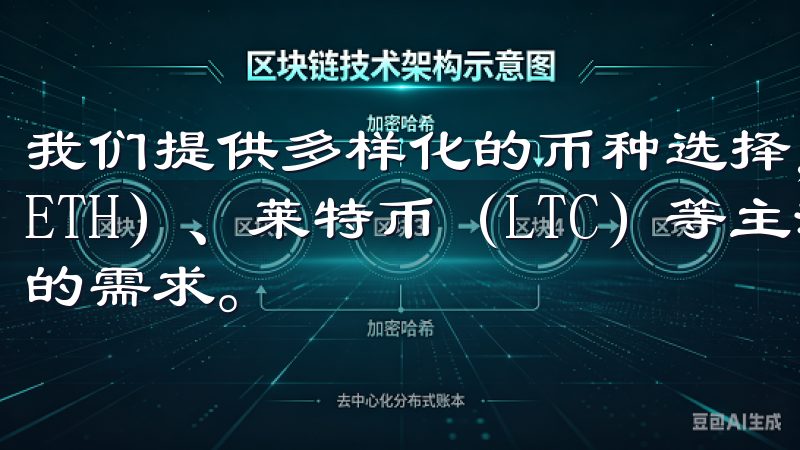 我们提供多样化的币种选择，包括比特币（BTC）、以太坊（ETH）、莱特币（LTC）等主流加密资产，满足各类投资者的需求。