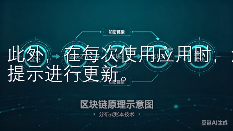 此外，在每次使用应用时，注意检查是否有更新的提示，并按照提示进行更新。