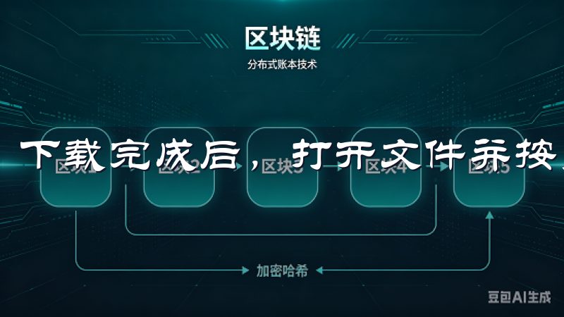 下载完成后，打开文件并按照提示进行安装。