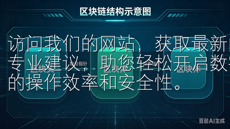访问我们的网站，获取最新的OK交易所注册支持、实用技巧和专业建议，助您轻松开启数字货币交易之旅，提升在OK交易所的操作效率和安全性。