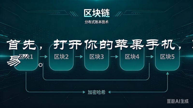 首先，打开你的苹果手机，进入App Store并搜索“欧易”。