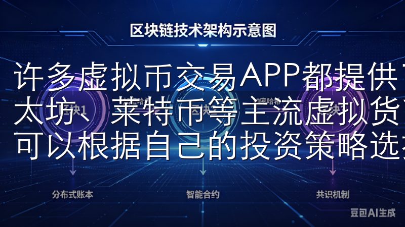 许多虚拟币交易APP都提供了丰富的交易对，包括比特币、以太坊、莱特币等主流虚拟货币，以及许多小众的虚拟货币，让你可以根据自己的投资策略选择适合的投资标的。