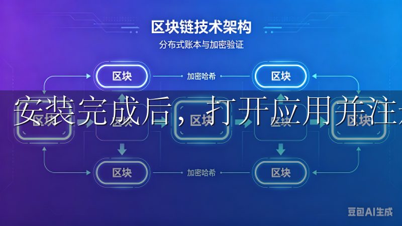 安装完成后，打开应用并注册一个账户。