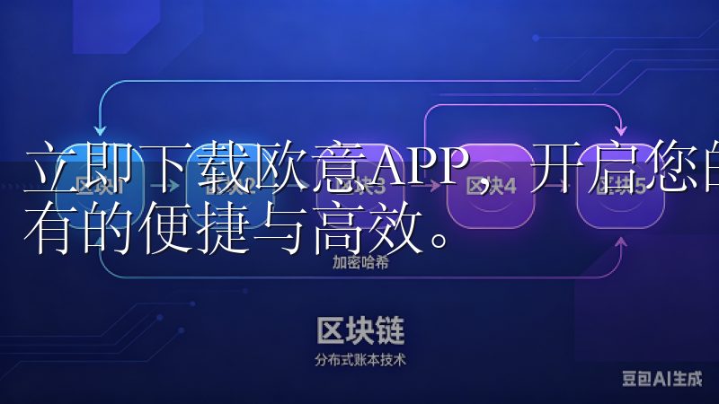 立即下载欧意APP，开启您的高效便捷生活旅程，体验前所未有的便捷与高效。