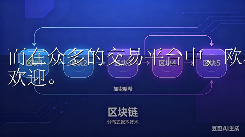 而在众多的交易平台中，欧易因其安全性和便捷性受到了广泛的欢迎。