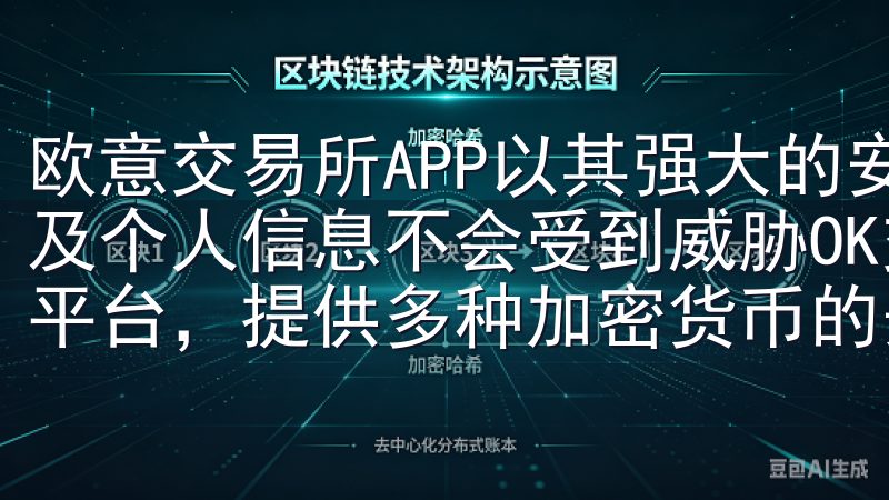 欧意交易所APP以其强大的安全防护措施，确保用户的资金以及个人信息不会受到威胁OK交易所是全球领先的数字资产交易平台，提供多种加密货币的安全交易服务。