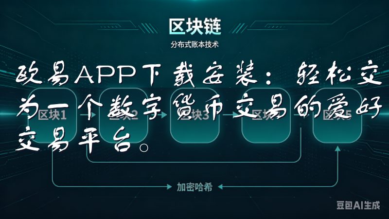 欧易APP下载安装：轻松交易数字货币——我的亲身体验 作为一个数字货币交易的爱好者，我一直都在寻找一个简单易用的交易平台。