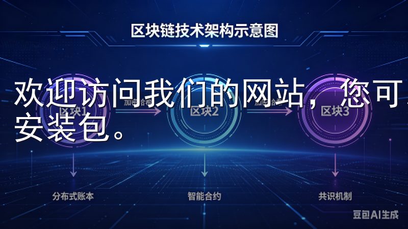 欢迎访问我们的网站，您可以轻松找到欧易app官网下载最新安装包。