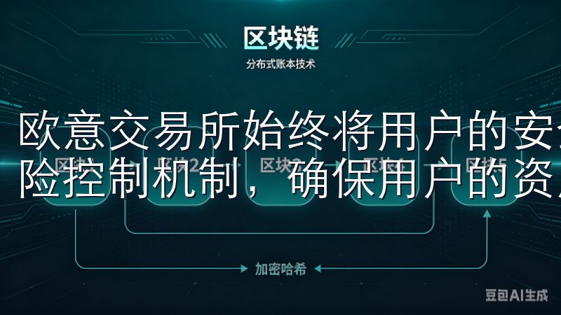 欧意交易所始终将用户的安全放首位，采用先进的加密技术和风险控制机制，确保用户的资产免受外部威胁。