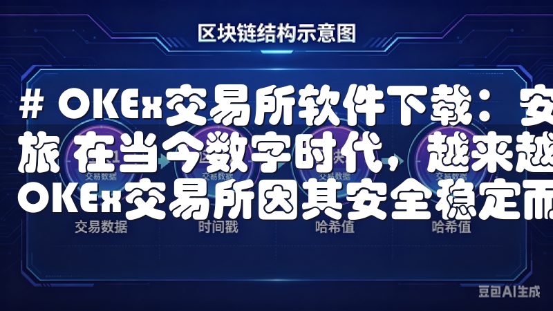 # OKEx交易所软件下载：安全稳定，开启数字资产投资之旅 在当今数字时代，越来越多的人开始关注数字资产投资，而OKEx交易所因其安全稳定而备受青睐。