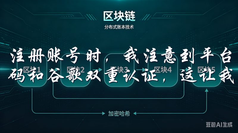 注册账号时,我注意到平台采用了多重验证机制,包括手机验证码和谷歌双重认证,这让我在交易时感到更加安心。