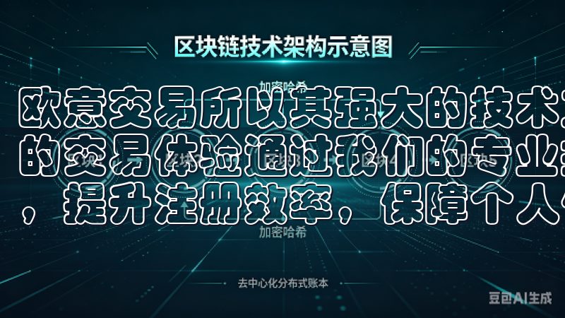 欧意交易所以其强大的技术支持和繁荣的交易市场，提供了流畅的交易体验通过我们的专业指导，您可以了解如何避免常见问题，提升注册效率，保障个人信息安全。