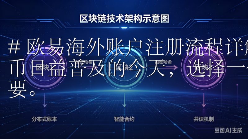 # 欧易海外账户注册流程详解，快速开启全球交易 在数字货币日益普及的今天，选择一个稳定、安全的交易平台显得尤为重要。