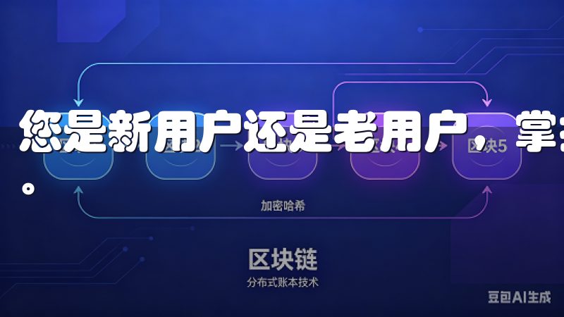 您是新用户还是老用户，掌握注册方法总能使使用体验更加顺畅。