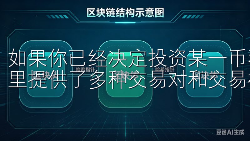 如果你已经决定投资某一币种，可以直接进入“交易”页面，这里提供了多种交易对和交易模式，包括现货交易和合约交易。