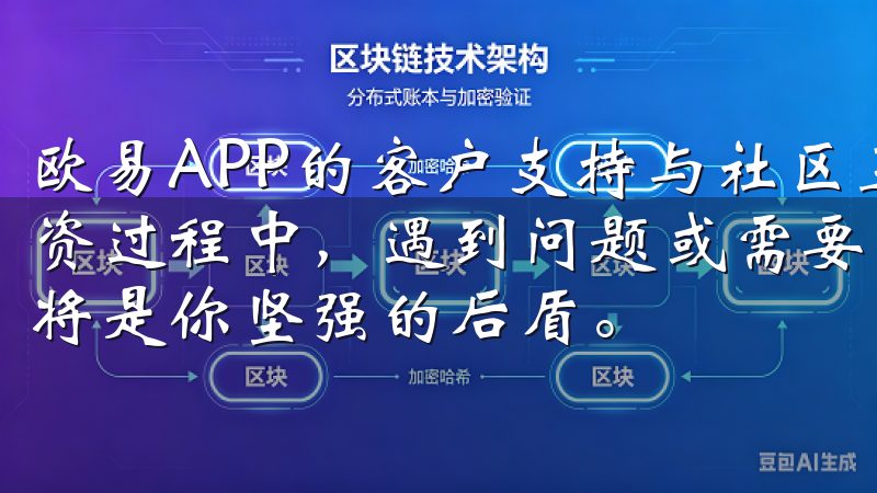欧易APP的客户支持与社区互动：解决问题和分享经验 在投资过程中，遇到问题或需要帮助时，欧易APP的客户支持团队将是你坚强的后盾。