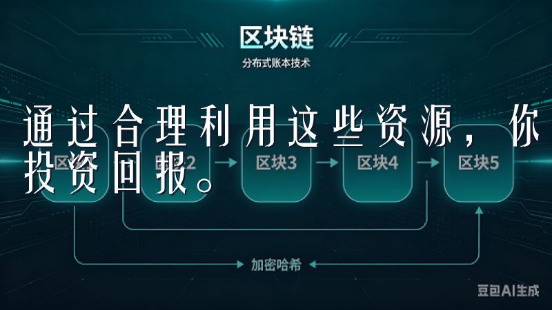 通过合理利用这些资源，你将能够提高投资成功率，实现更好的投资回报。