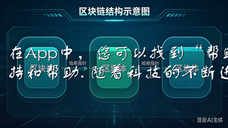 在App中，您可以找到“帮助中心”或“联系客服”，获取支持和帮助. 随着科技的不断进步，交易变得越来越便捷。
