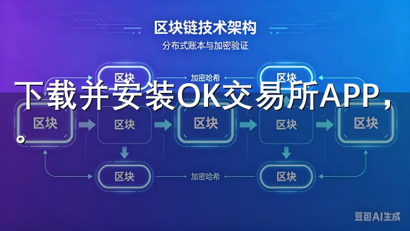 下载并安装OK交易所APP，体验无缝且安全的加密货币交易。