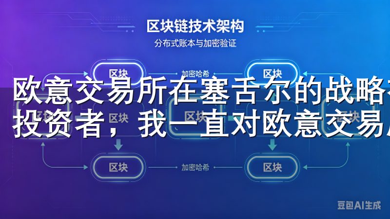 欧意交易所在塞舌尔的战略布局 作为一名关注加密货币市场的投资者，我一直对欧意交易所的注册地选择感到好奇。