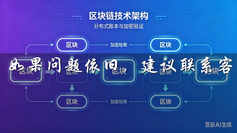 如果问题依旧，建议联系客服寻求帮助。