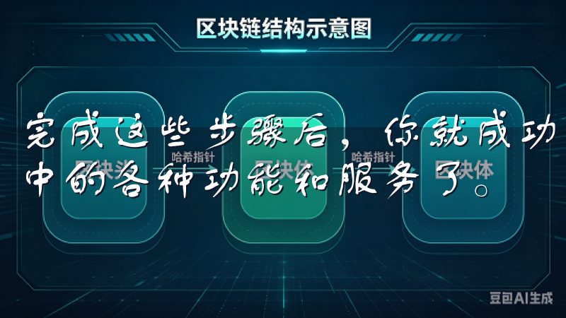 完成这些步骤后，你就成功注册了欧意APP，可以开始探索其中的各种功能和服务了。