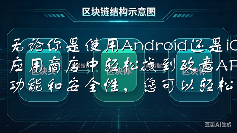 无论你是使用Android还是iOS系统，都可以在各自的应用商店中轻松找到欧意APP欢迎访问欧交易所，凭借强大的功能和安全性，您可以轻松进行欧交易所app登录。