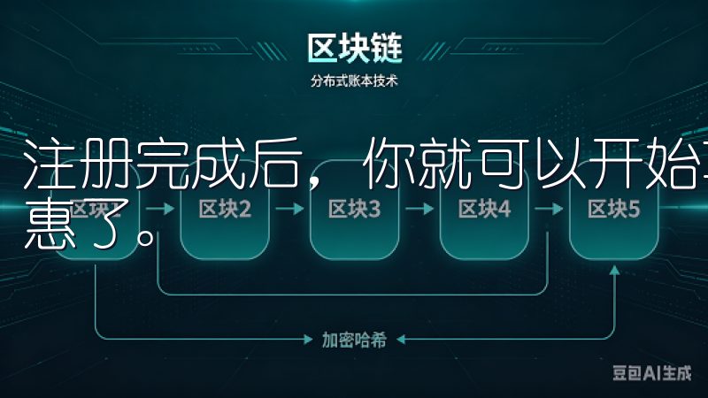 注册完成后，你就可以开始享受欧意APP带来的各种便利和优惠了。