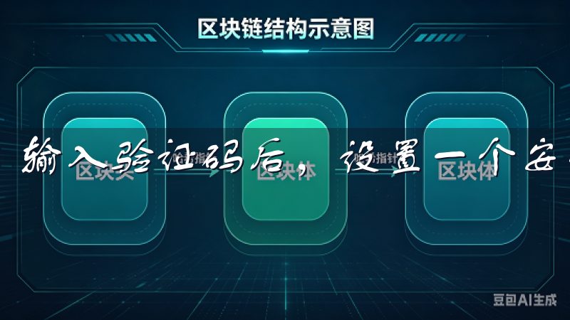 输入验证码后，设置一个安全的密码，点击“注册”按钮即可。